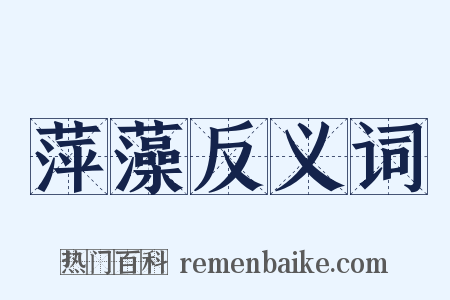 萍藻反义词是什么意思的图片